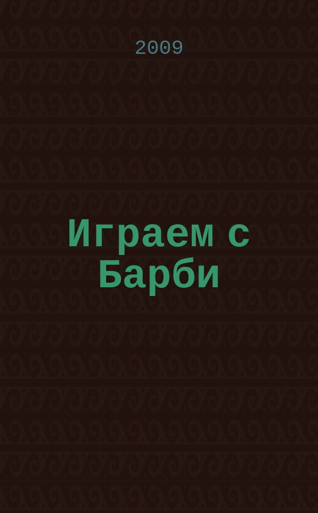 Играем с Барби : Дет. развивающий журн. 2009, № 11