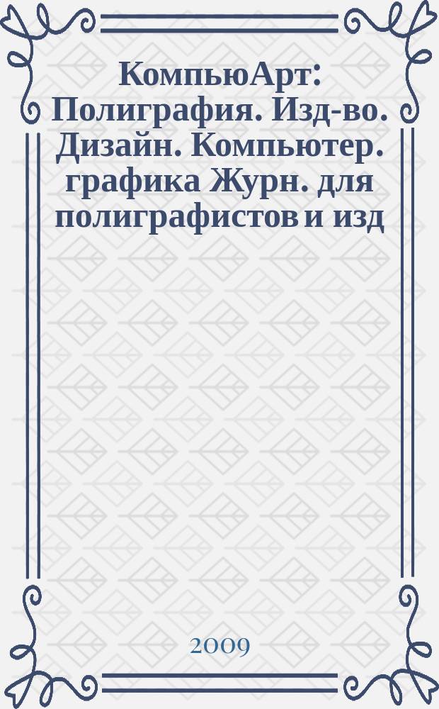 КомпьюАрт : Полиграфия. Изд-во. Дизайн. Компьютер. графика Журн. для полиграфистов и изд. 2009, № 11 (155)