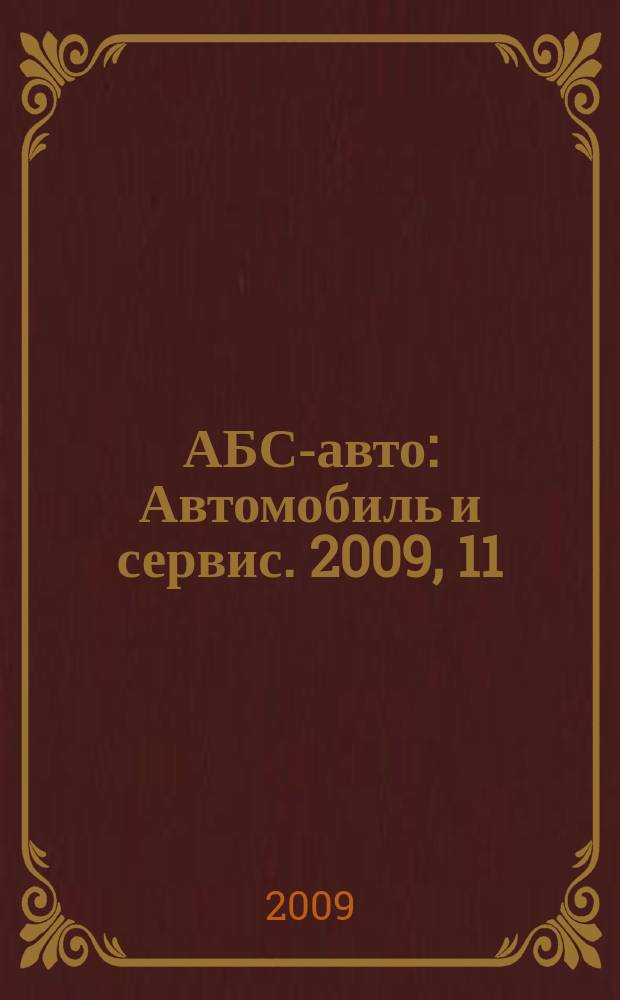 АБС-авто : Автомобиль и сервис. 2009, 11 (152)