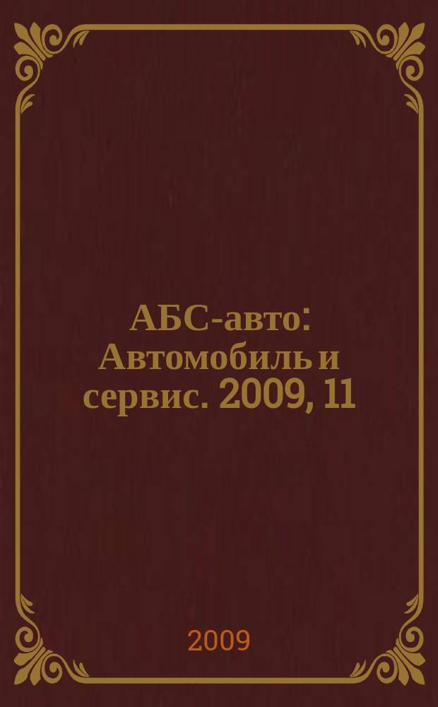АБС-авто : Автомобиль и сервис. 2009, 11 (152)