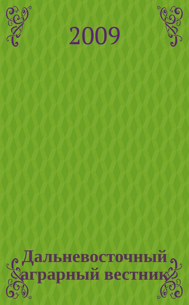 Дальневосточный аграрный вестник : научно-практический журнал. 2009, № 3 (11) : Специальный выпуск по материалам научно-практической конференции "Система технологий и машин для сельскохозяйственного производства Дальневосточного региона России", посвященной памяти Заслуженного деятеля науки и техники РФ, доктора технических наук, профессора Б.И. Кашпуры (29 июля 2009 года)