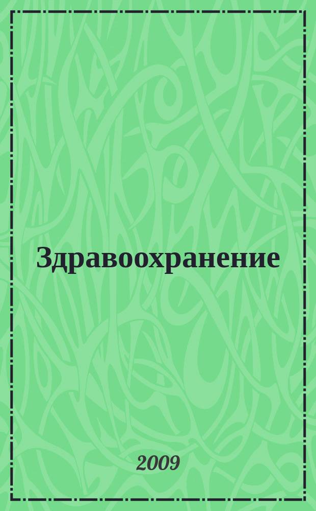 Здравоохранение : Журн. для гл. врача и гл. бухгалтера. 2009, № 12
