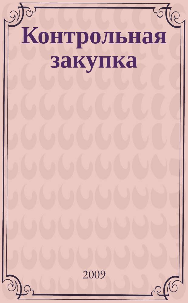 Контрольная закупка : мы изучаем качество информационно-аналитическое издание. 2009, № 5 (5)