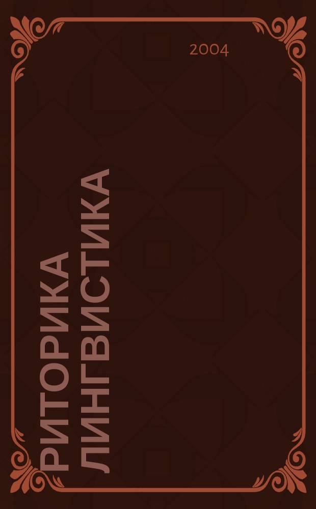 Риторика лингвистика : Сб. ст. 5
