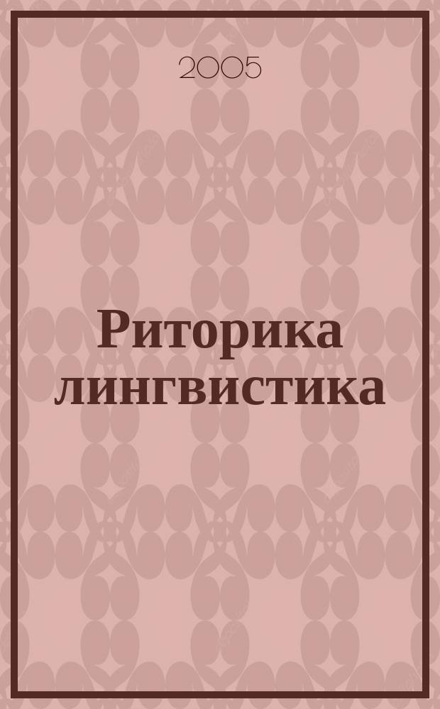 Риторика лингвистика : Сб. ст. 6