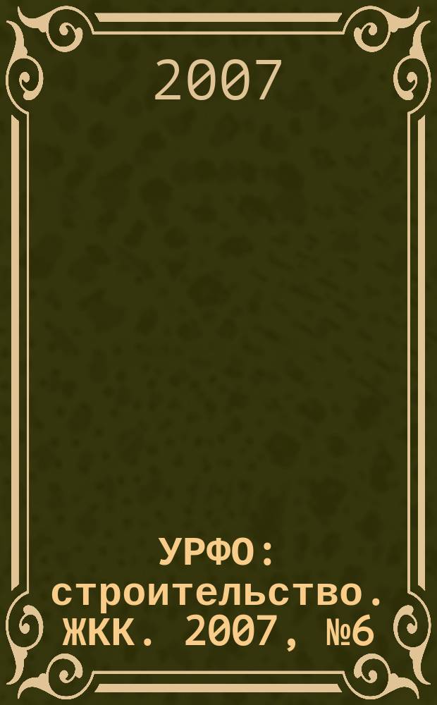 УРФО: строительство. ЖКК. 2007, № 6 (24)