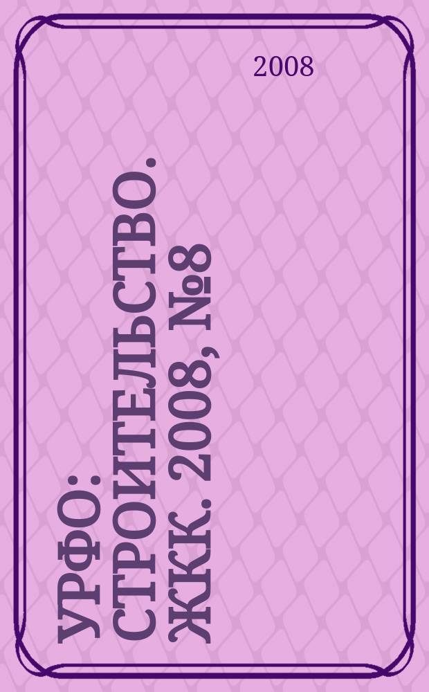 УРФО: строительство. ЖКК. 2008, № 8 (38)