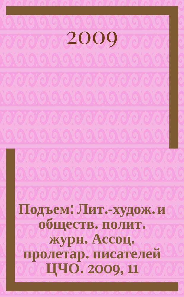 Подъем : Лит.-худож. и обществ. полит. журн. Ассоц. пролетар. писателей ЦЧО. 2009, 11