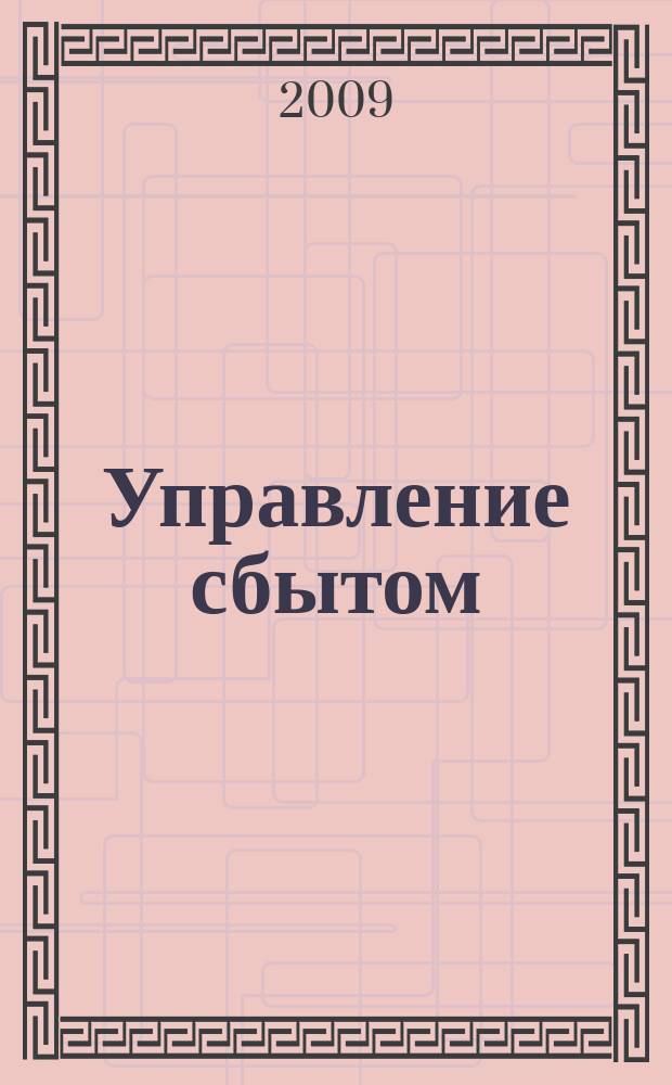 Управление сбытом : журнал о том, как продавать больше. 2009, № 7