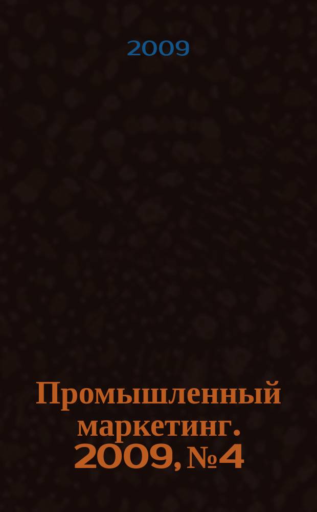 Промышленный маркетинг. 2009, № 4