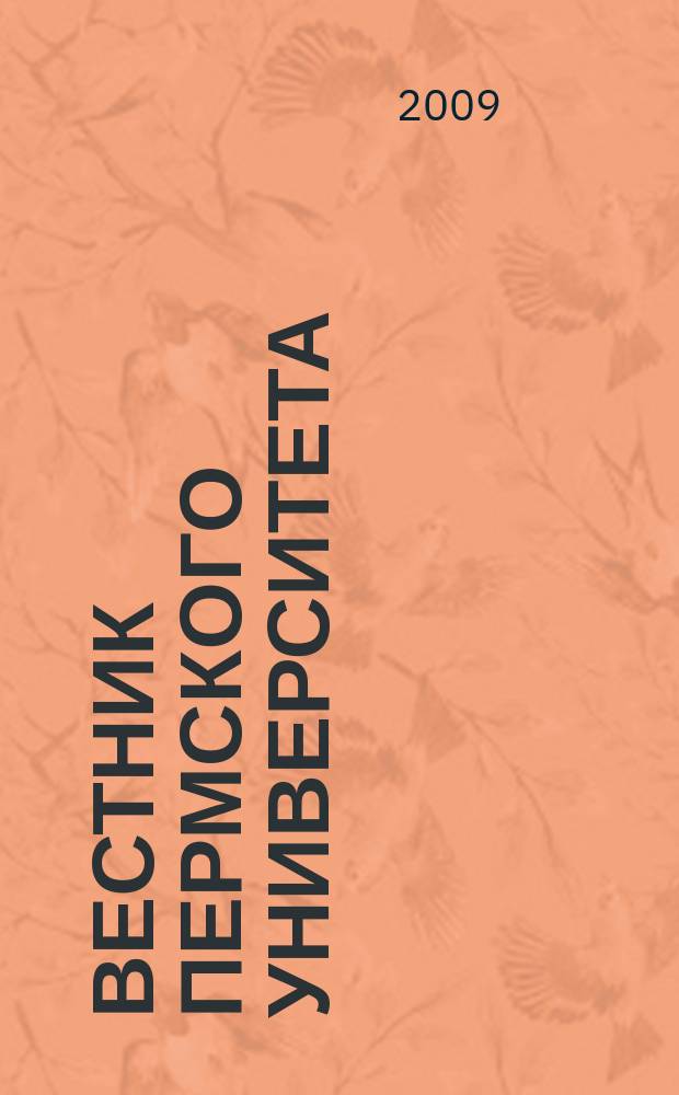 Вестник Пермского университета : научный журнал. 2009, вып. 2 (2)