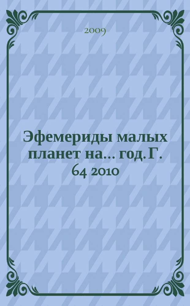 Эфемериды малых планет на ... год. Г. 64 2010