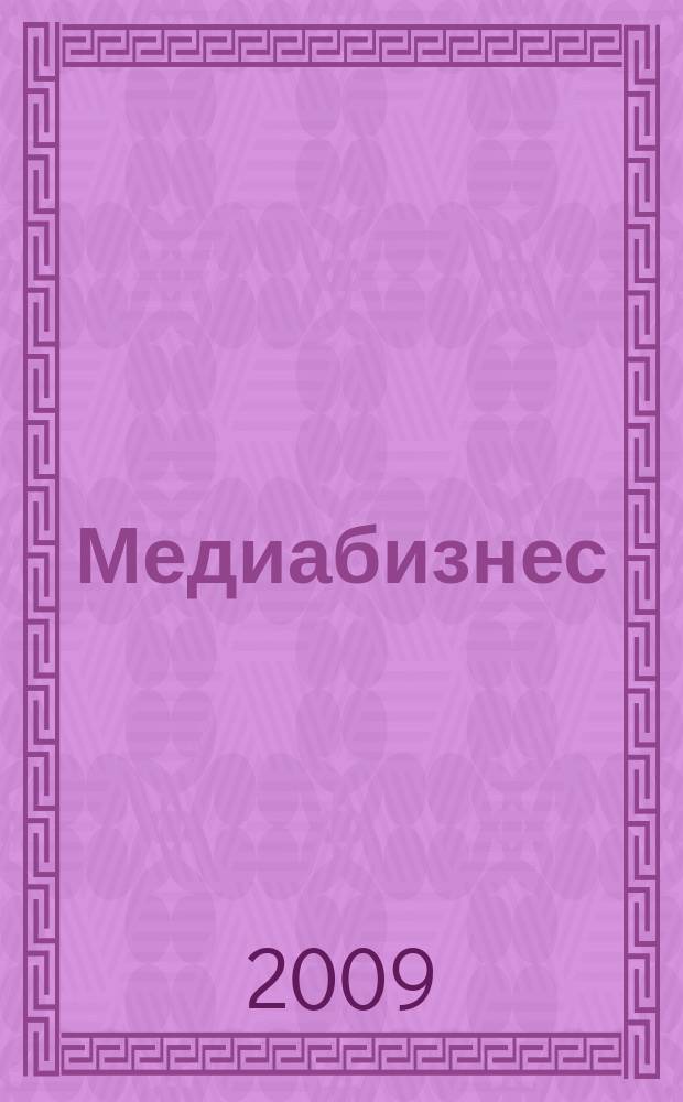 Медиабизнес : журнал о том, как делать современные СМИ. 2009, № 4 (16)