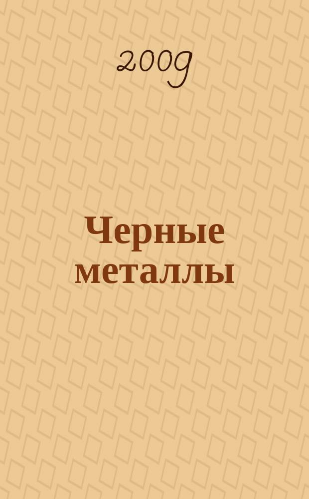Черные металлы : Журн. по вопросам черной металлургии ФРГ Изд. О-вом нем. металлургов Пер. с нем. Stahl und Eisen. 2009, сент.