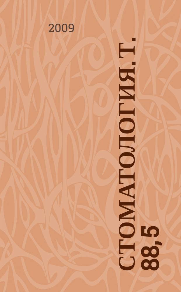 Стоматология. Т. 88, 5