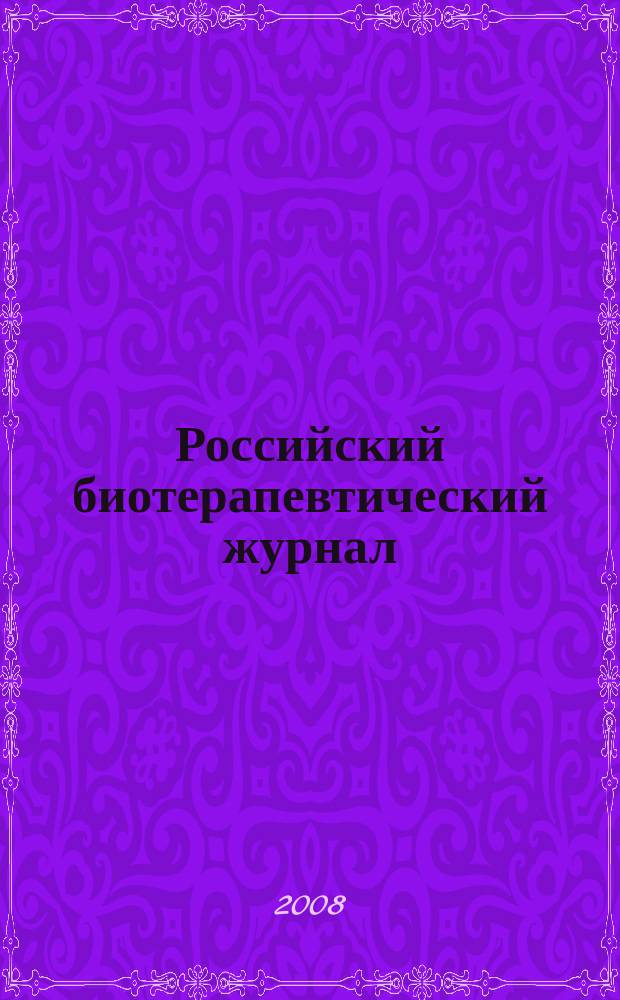 Российский биотерапевтический журнал : Теорет. и науч.-практ. журн. Т. 7, № 3