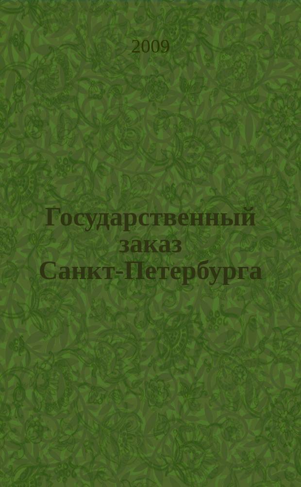 Государственный заказ Санкт-Петербурга : официальное издание Правительства Санкт-Петербурга. 2009, № 11/5 (371)