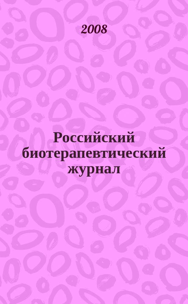 Российский биотерапевтический журнал : Теорет. и науч.-практ. журн. Т. 7, № 4 : Фотодинамическая терапия с препаратом фотодитазин