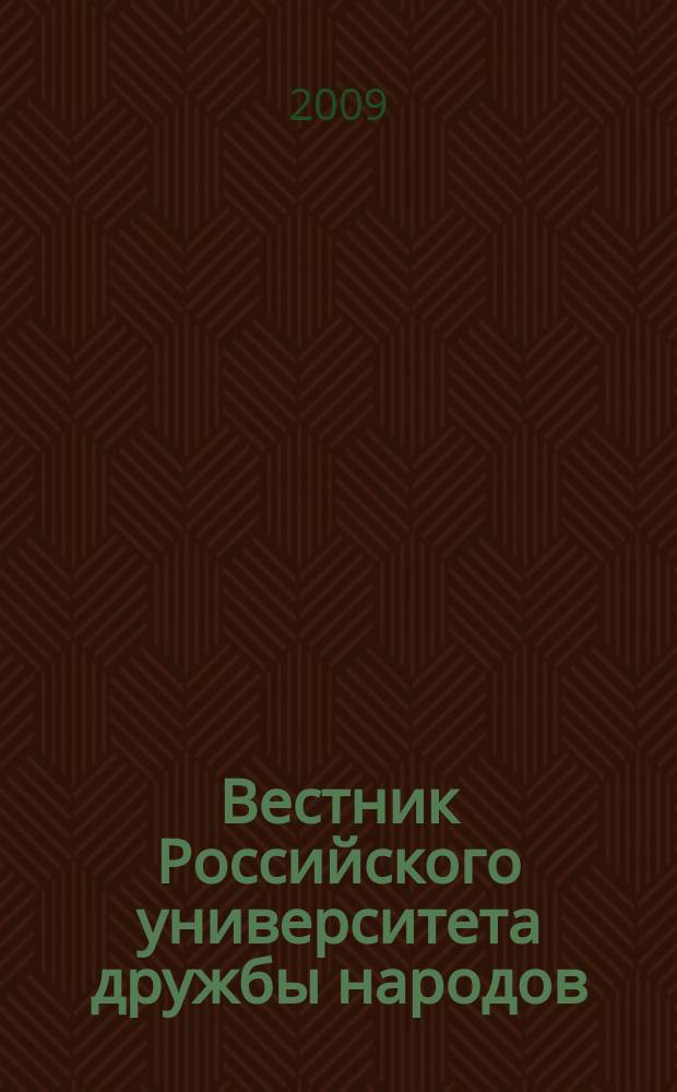 Вестник Российского университета дружбы народов : Науч. журн. 2009, № 3