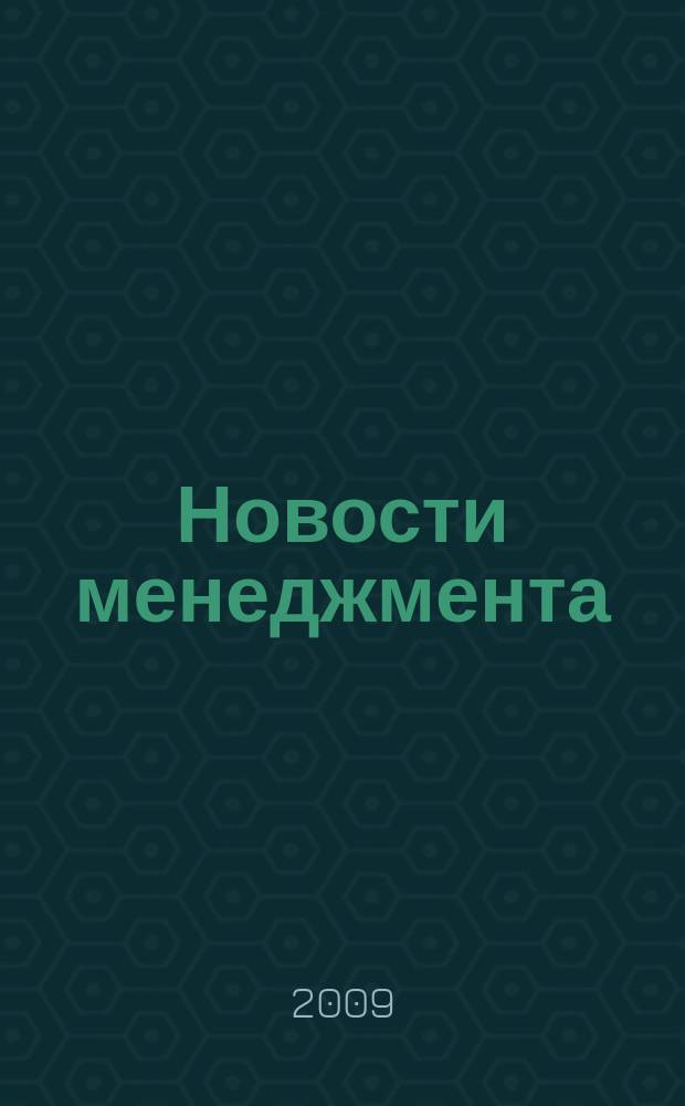 Новости менеджмента : журнал о новом менеджменте. 2009, № 4 (10)