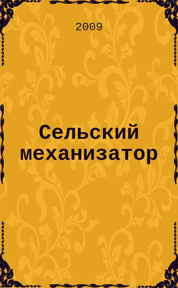 Сельский механизатор : Массово-производ. журн. М-ва с. х. СССР. 2009, № 12