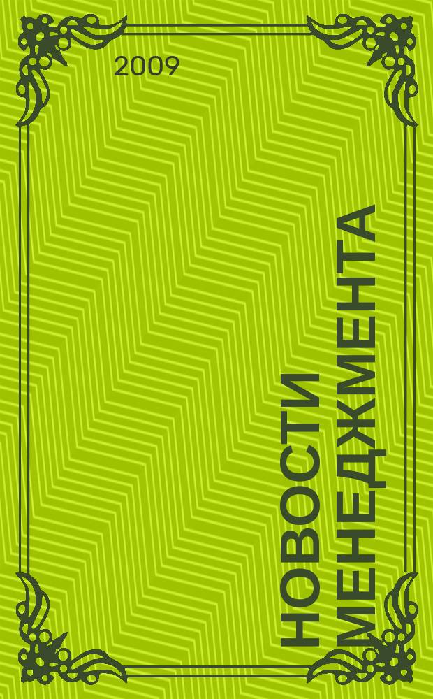 Новости менеджмента : журнал о новом менеджменте. 2009, № 5 (11)