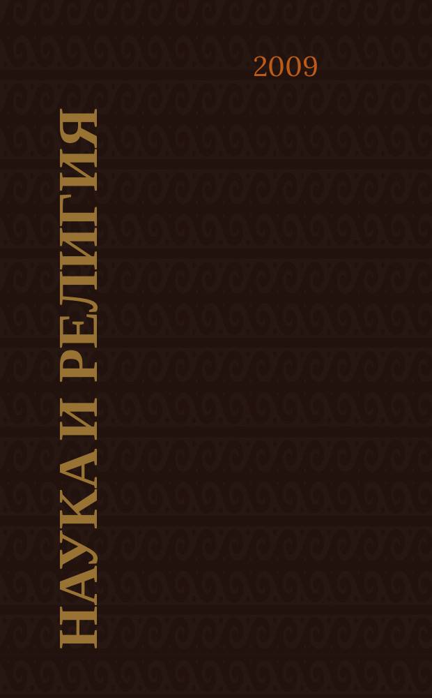 Наука и религия : Ежемес. науч.-попул. атеистич. журнал Всесоюз. о-ва по распространению полит. и науч. знаний. 2009, 12
