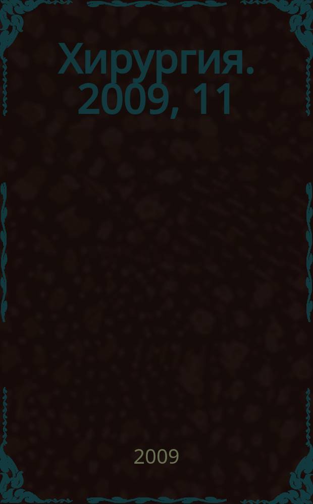Хирургия. 2009, 11