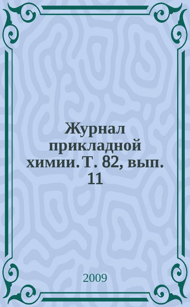 Журнал прикладной химии. Т. 82, вып. 11