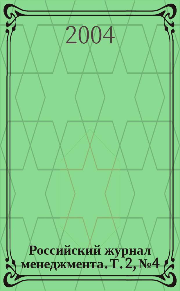 Российский журнал менеджмента. Т. 2, № 4