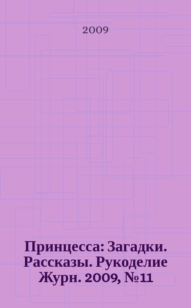 Принцесса : Загадки. Рассказы. Рукоделие Журн. 2009, № 11