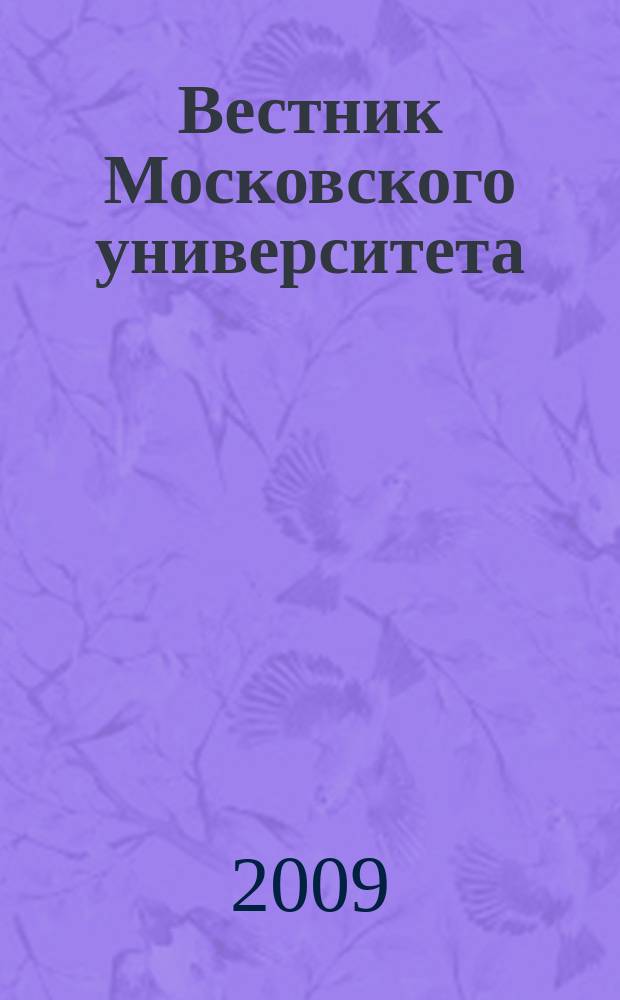 Вестник Московского университета : Науч. журн. 2009, № 4