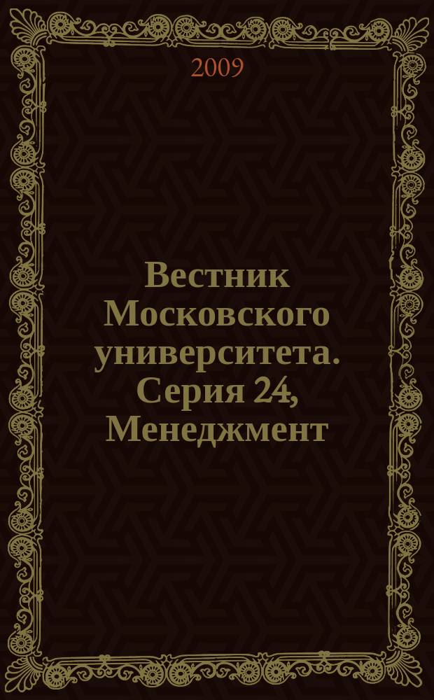 Вестник Московского университета. Серия 24, Менеджмент : научный журнал