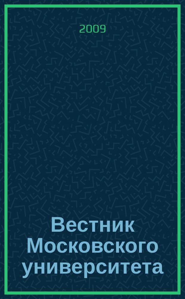 Вестник Московского университета : научный журнал. 2009, № 1 (сент./нояб.)