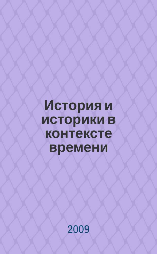 История и историки в контексте времени : сборник научных трудов. Вып. 6