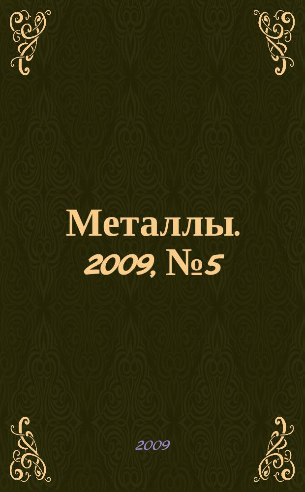 Металлы. 2009, № 5