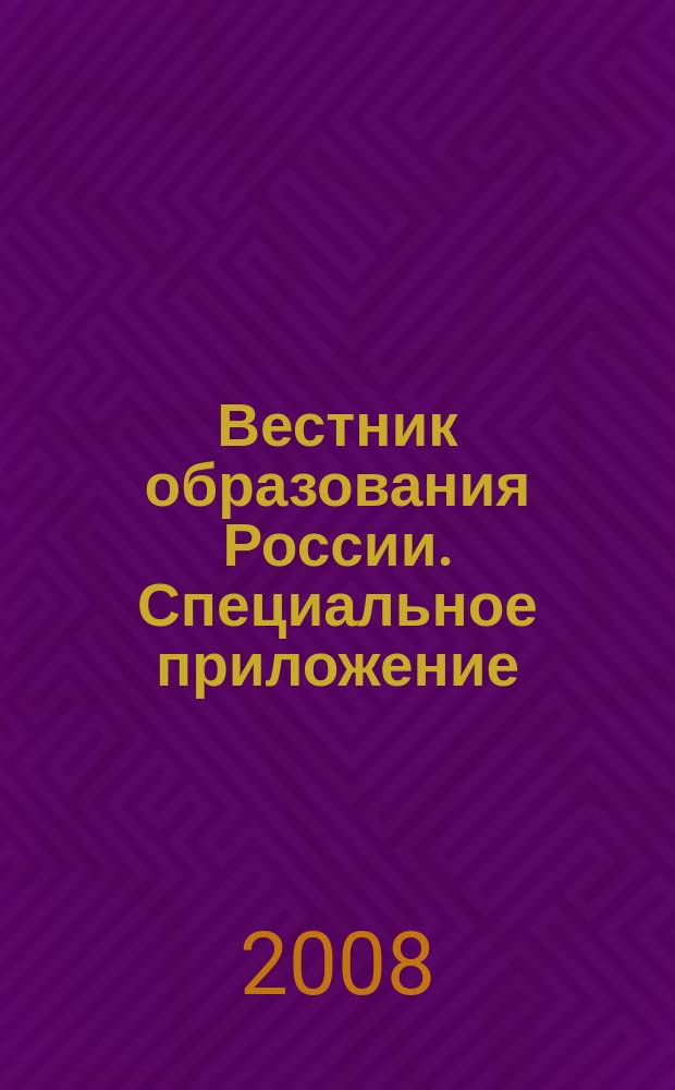 Вестник образования России. Специальное приложение : сборник приказов и инструкций Министерства образования и науки