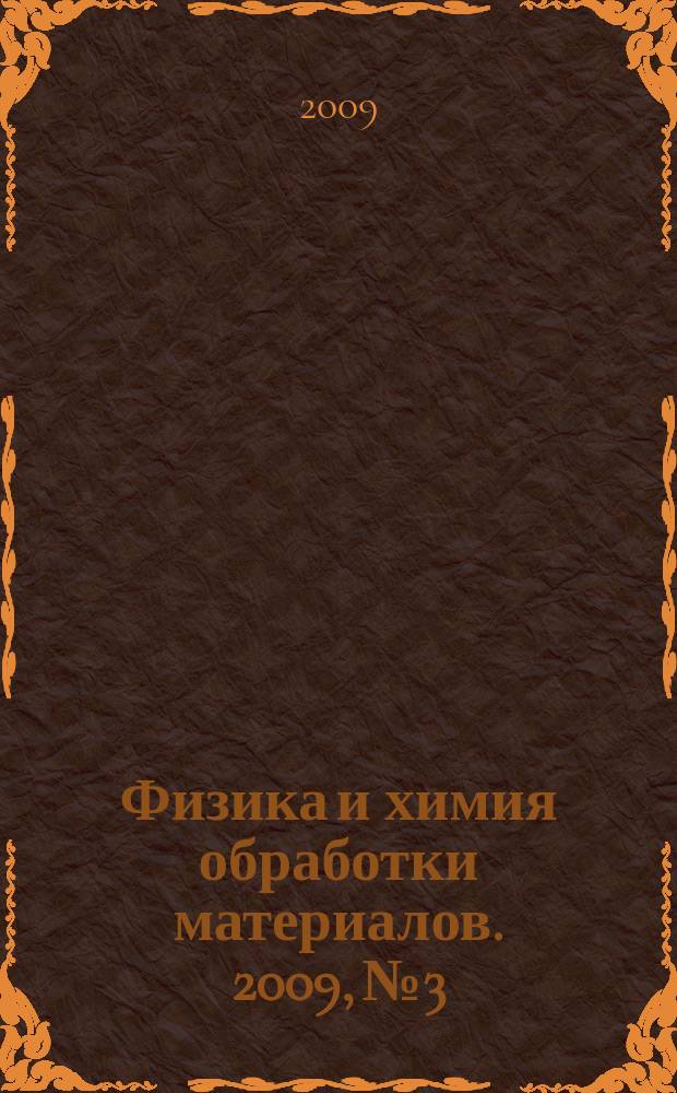 Физика и химия обработки материалов. 2009, № 3