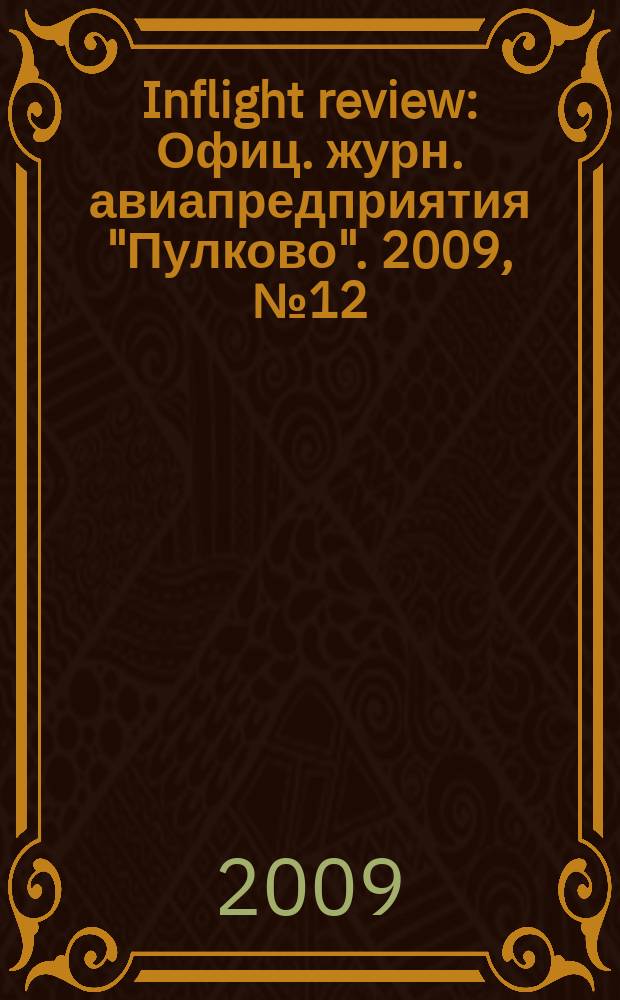 Inflight review : Офиц. журн. авиапредприятия "Пулково". 2009, № 12 (143)
