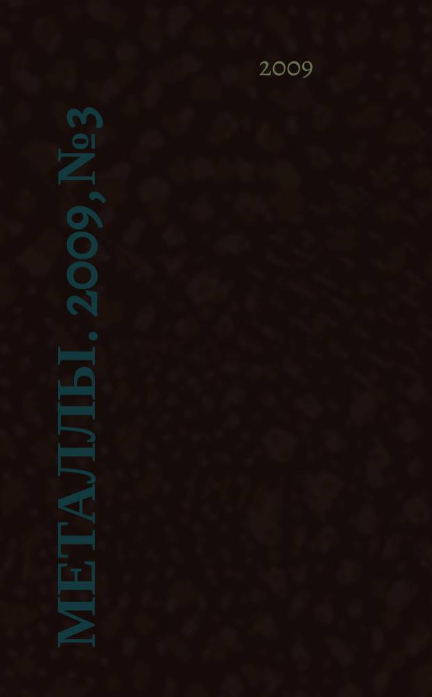 Металлы. 2009, № 3