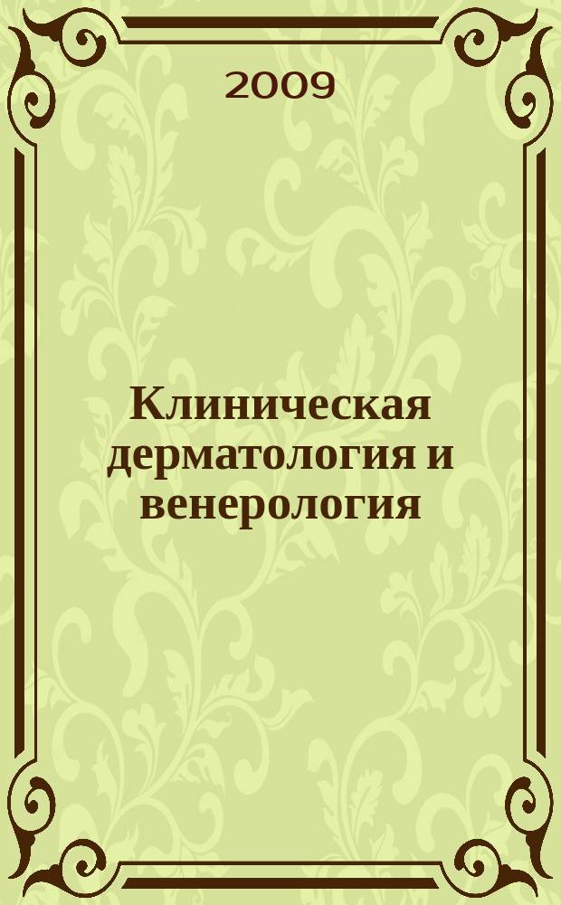 Клиническая дерматология и венерология : Науч.-практ. журн. 2009, 5