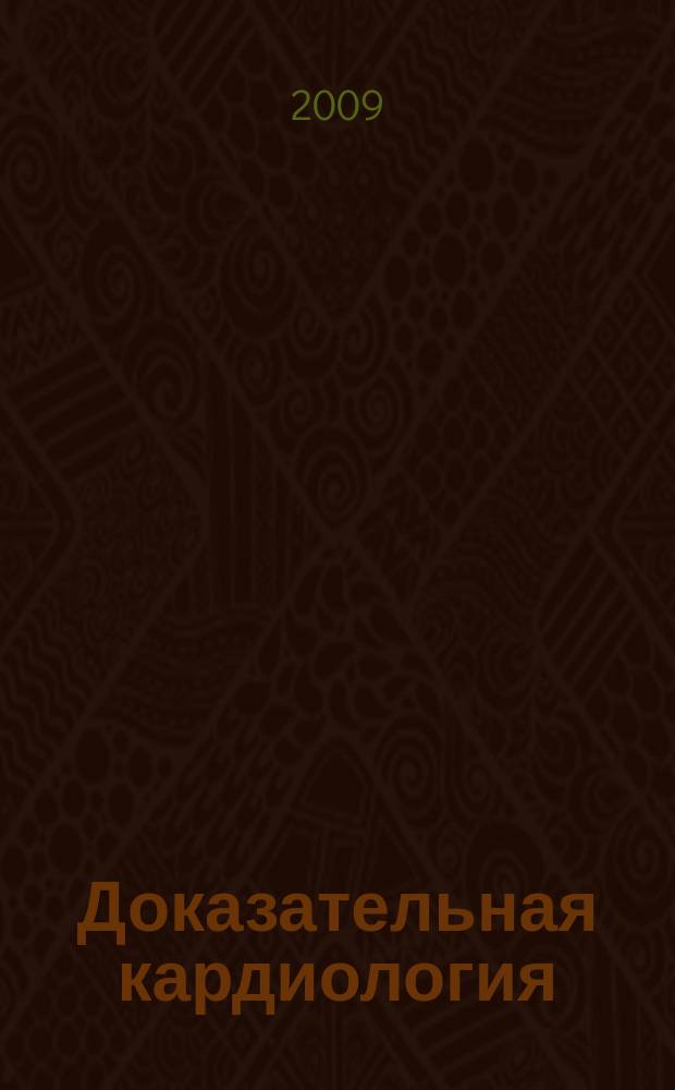 Доказательная кардиология : Науч.-практ. мед. журн. Межрегион. о-ва специалистов доказат. медицины. 2009, 4