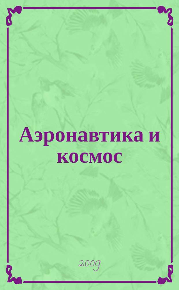 Аэронавтика и космос : еженед. обзор рос. и заруб. прессы. 2009, № 47 (670)