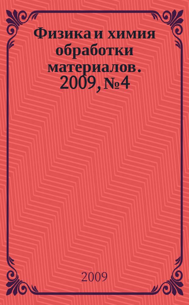 Физика и химия обработки материалов. 2009, № 4