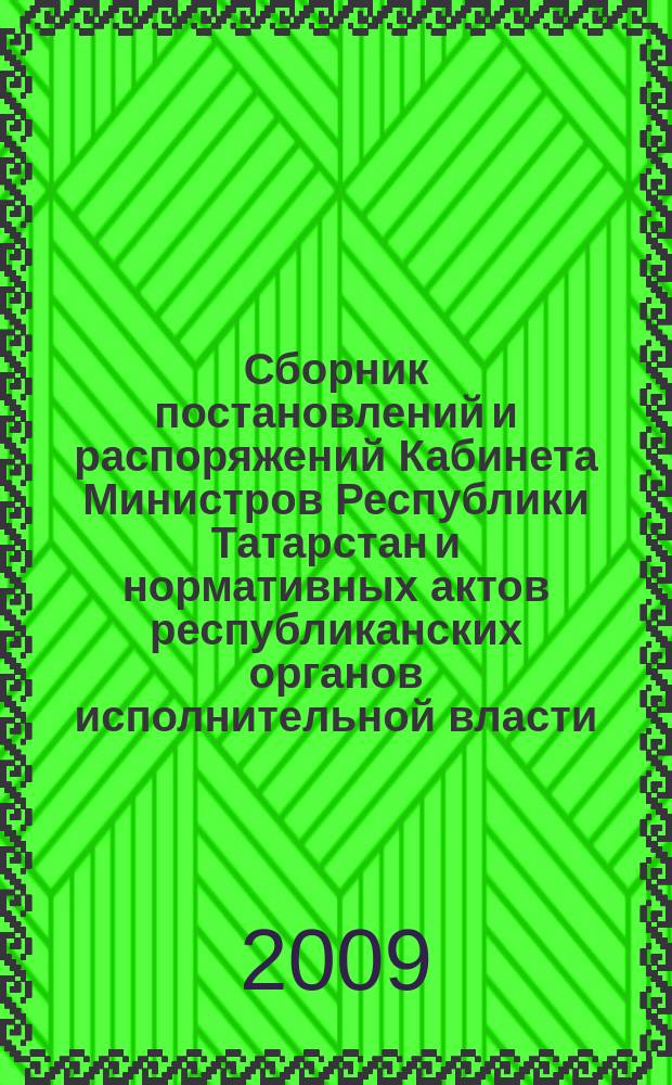 Сборник постановлений и распоряжений Кабинета Министров Республики Татарстан и нормативных актов республиканских органов исполнительной власти : (Офиц. тексты, коммент., разъяснения, консультации). 2009, № 43