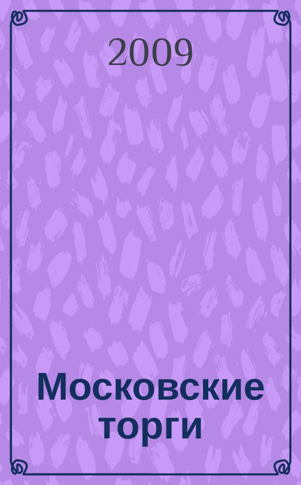 Московские торги : бюллетень оперативной информации официальное издание мэра и правительства Москвы. 2009, № 99/283 ч. 4