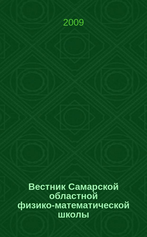 Вестник Самарской областной физико-математической школы