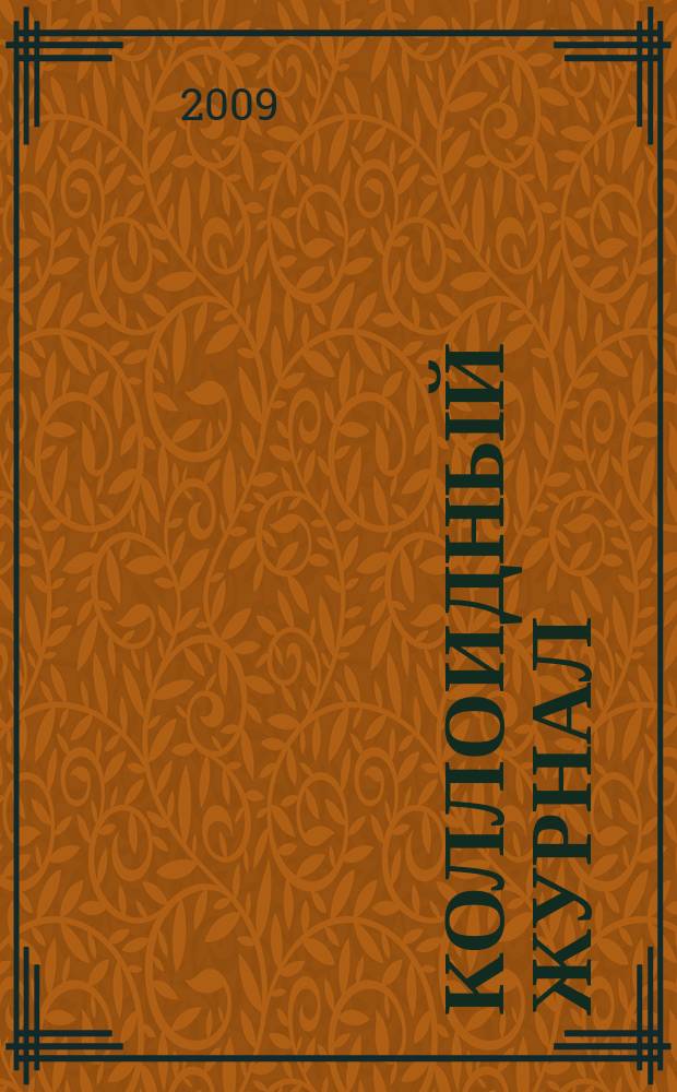 Коллоидный журнал : Журн. теорет. и прикл. коллоидной химии и физики. Т. 71, № 6