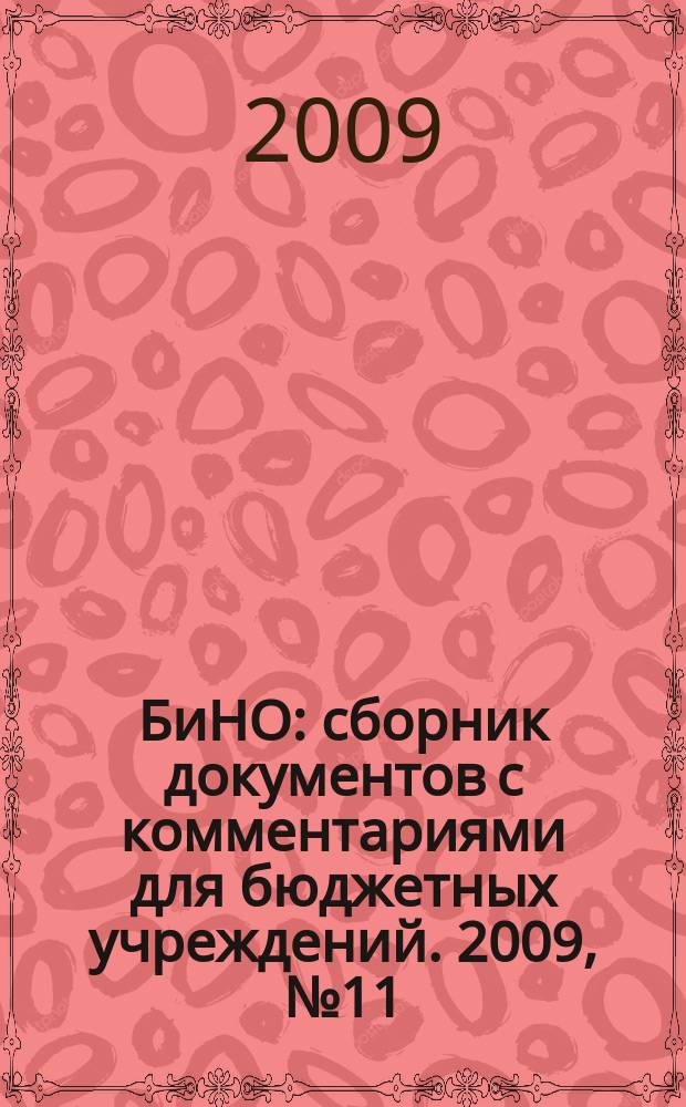 БиНО: сборник документов с комментариями для бюджетных учреждений. 2009, № 11 (53)