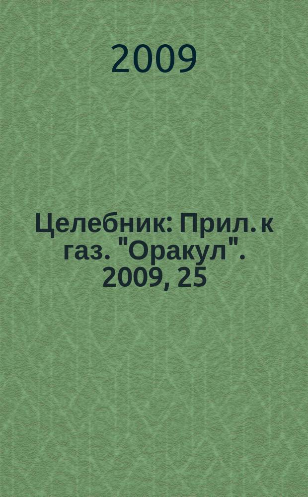 Целебник : Прил. к газ. "Оракул". 2009, 25 (214)
